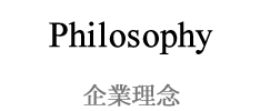 Philosophy 企業理念