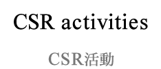 CSR activities CSR活動