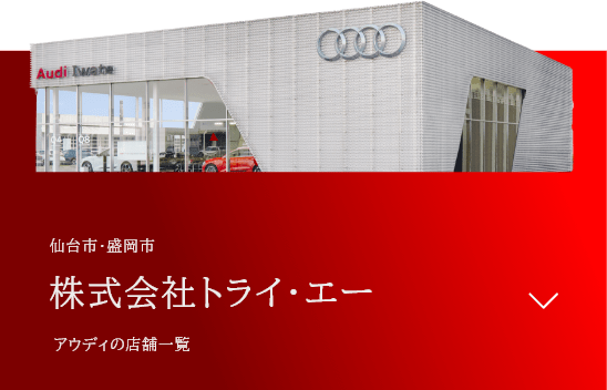 仙台市・盛岡市の店舗一覧 株式会社トライ・エー Audiの店舗はこちら