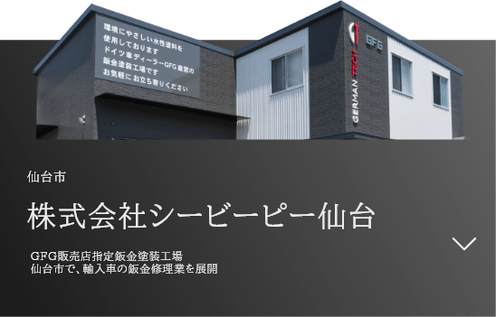 仙台市の自動車整備工場 株式会社シービーピー仙台 GFG販売店指定鈑金塗装工場 仙台市で、輸入車の鈑金修理業を展開