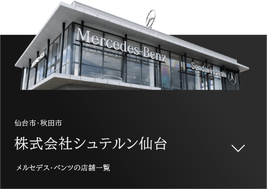 仙台市・秋田市の店舗一覧 株式会社シュテルン仙台 Mercedes-Benzの店舗はこちら