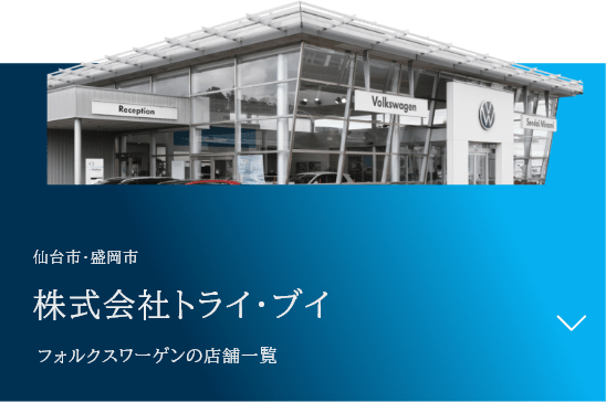 仙台市・盛岡市の店舗一覧 株式会社トライ・ブイ Volkswagenの店舗はこちら
